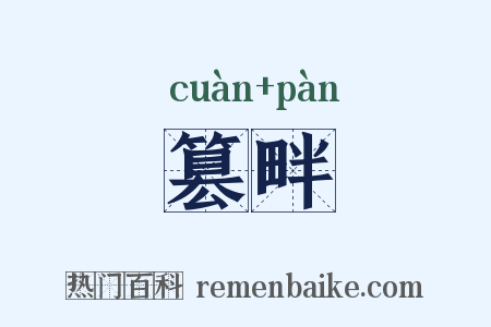篡畔是什么意思的图片